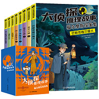 《大侦探推理故事：福尔摩斯探案集小学生版》（全8册）