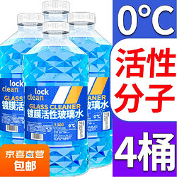 JX 京喜 汽车玻璃水 0℃ 1.3L * 4瓶