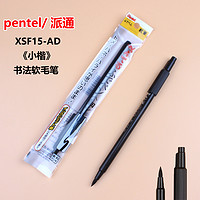 Pentel 派通 日本Pentel派通自来水毛笔XSF15 单头软笔 软头细字 书法笔 毛筆