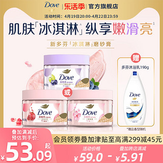 Dove 多芬 冰淇淋身体磨砂膏改善粗糙去角质去鸡皮男女士官方正品旅行装