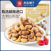 百亿补贴：BESTORE 良品铺子 紫皮腰果120g*5干果坚果香烤紫衣大腰果仁原味袋装