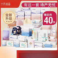 十月结晶待产包母子组合产妇春季入院全套生产包月子用品夏季 【后共40件套】尊享待产包