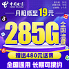 中国电信 流量卡手机卡5G纯上网卡电话卡19元月租长期套餐学生卡全国通用