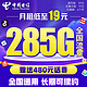  中国电信 流量卡 2-6月19元月租（255G通用流量+30G定向+0.1元/分钟）激活赠20E卡　