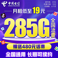 中国电信 流量卡 2-6月19元月租（255G通用流量+30G定向+0.1元/分钟）激活赠20E卡