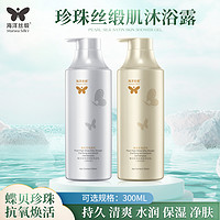 海洋丝缎 珍珠沐浴露补水保湿滋润持久留香氛沐浴乳润肤丝滑洁净爽