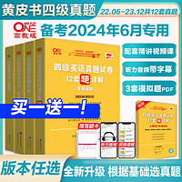 赠真题课】张剑黄皮书英语四级真题备考2024年6月黄皮书四六级考试英语真题四级英语真题试卷英语四六级2024备考资料词汇