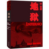 百亿补贴：官方现货 地狱 丹布朗 《达芬奇密码》作者悬疑大师悬疑惊悚新作