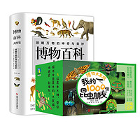 《博物百科大图鉴+博物大发现》（全5册）