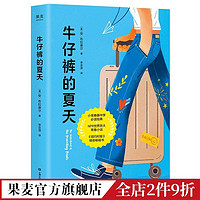 百亿补贴：牛仔裤的夏天 安·布拉谢尔 青春小说 牛仔裤=爱 爱朋友 爱自己