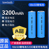 towinsh 土王星 18650锂电池正品大容量3.7v强光手电筒唱戏机小风扇电池4.2通用充电器头灯电推子尖头