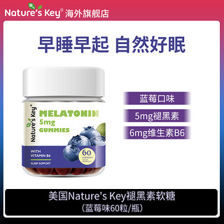 ?专享）Nature'sKey美国褪黑素睡眠软糖成人维生素B6升级版60粒