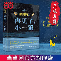 百亿补贴：狼图腾之再见了,小狼(畅销近20年,入选“新中国70年 当当