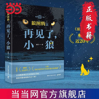 百亿补贴：狼图腾之再见了,小狼(畅销近20年,入选“新中国70年 当当