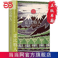 霍比特人(经典书衣版，2018年版) 当当 书 正版