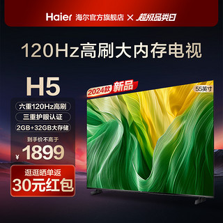 Haier 海尔 55H5 55英寸120Hz高刷护眼4k智能网络卧室液晶电视机家用 65