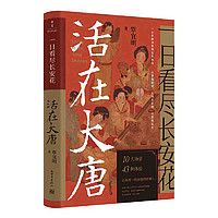 一日看尽长安花：活在大唐(唐朝人的日常生活） 当当