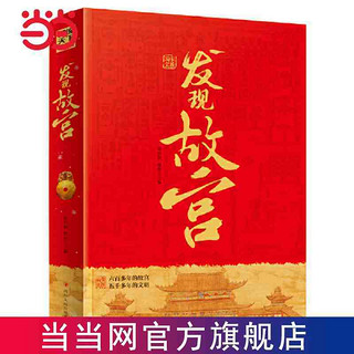 国家宝藏 发现故宫 图说天下 历史科普精装版 当当