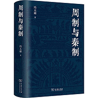 周制与秦制史学理论冯天瑜 著商务印书馆正版图书