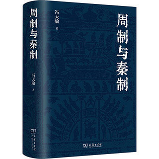 周制与秦制史学理论冯天瑜 著商务印书馆正版图书