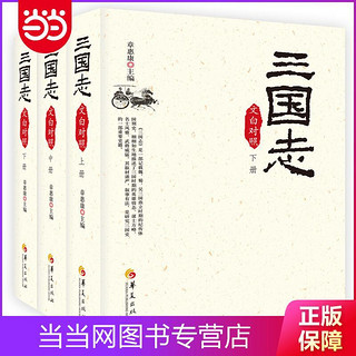 三国志（文白对照全3册，2019版） 当当