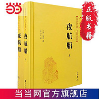 《传世经典·文白对照：夜航船》（精装全2册）