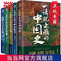 一读就上瘾的中国史12+宋朝史+明朝史+夏商周史(套装 当当