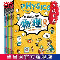 百亿补贴：越看越上瘾的物理漫画(共10册,涵盖声音、光、电、磁力 当当