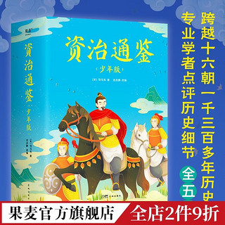 百亿补贴：资治通鉴(少年版)   附赠人物传记 青少年版中国史 儿童读物 果麦