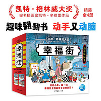 百亿补贴：幸福街全4册精装 凯特格林威大奖趣味翻翻书职业交通认知启蒙当当