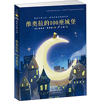 百亿补贴：维奥拉的100座城堡 儿童文学 (意)安琪拉·那涅第 文轩正版图书