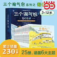 百亿补贴：三个淘气包系列之奇幻之旅(全25册)儿童启蒙绘本图画书 当当正版