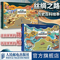 百亿补贴：2本套 丝绸之路历史百科绘本 勇往直前+乘风破浪 走向世界的路