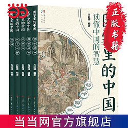 国学里的中国读懂中国的智慧第二辑(套装共5册) 当当