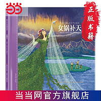 百亿补贴：给孩子的山海经神话绘本:女娲补天 当当