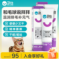 NOURSE 卫仕 套装 猫用化毛膏*2 宠物成幼犬猫咪营养膏排除毛球补充营养 吐毛球 调理肠