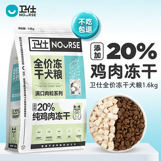 NOURSE 卫仕 满口肉粒系别 纯鸡肉冻干全犬全阶段狗粮 1.6kg