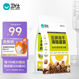 NOURSE 卫仕 满口肉粒系列 五拼全鸡宴冻干全犬全阶段狗粮 2kg*4袋