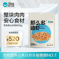 NOURSE 卫仕 宠物零食冻干 原切冻干 鸡胸鸭胸磷虾 那么多磷虾55g