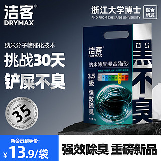 DRYMAX 洁客 纳米科技黑不臭混合猫砂强效除臭低尘高效结团猫砂1kg 换砂试用1k