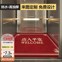 布迪思 BUDISI专业电梯地毯商用公司logo星期几欢迎光临广告轻奢高级感大尺 出入平安-红 尺寸【比利时绒】