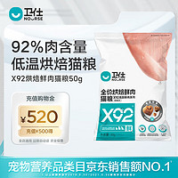 NOURSE 卫仕 X92鲜肉烘焙全阶段猫粮 成猫 幼稚布偶鸡肉味通用宠物粮食 全阶段 50g试吃装