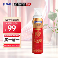 BETIS 贝蒂斯 特级初榨橄榄油喷雾 200ml（买一送一）