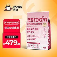 rodin 肉垫 幼猫猫粮离乳期增肥发腮营养奶糕主粮20斤实惠装 离乳期幼猫奶糕粮 10kg