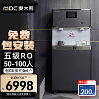 麦大厨直饮机商用不锈钢开水器办公室饮水机 220V 2KW 一开一温 五级RO MDC-F12-WY-2RX 专柜款丨1开1温丨5级RO丨100人内