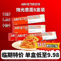 AIRMETER 空刻 意大利面5盒装拌面家用方便速食番茄肉酱清仓