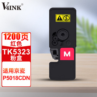 V4INK 维芙茵 适用京瓷p5018cdn粉盒tk5323墨盒品红色京瓷ecosys P5018cdn硒鼓tk5333打印机粉盒碳粉