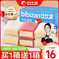 bi bi zan 比比赞 冰皮蛋糕面包整箱早餐麻薯网红小零食休闲食品月亮整箱批发 400*2