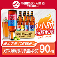 泰山原浆啤酒9度28天新鲜啤酒全麦酿造整箱450ml*12瓶可门店配送