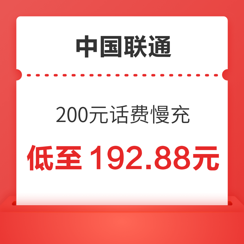 200元话费慢充 48小时内到账